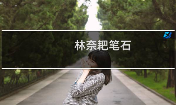 林奈耙笔石(关于林奈耙笔石的简介)