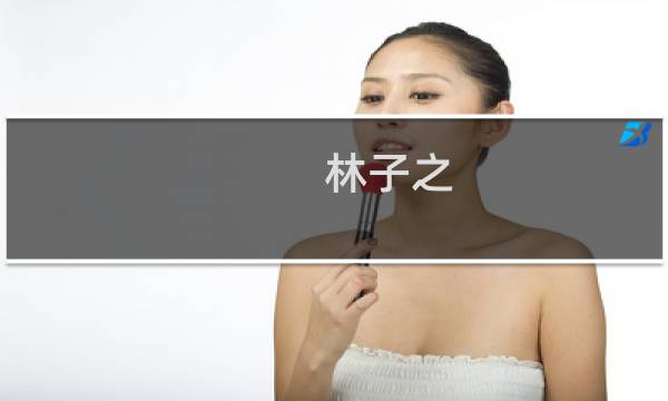 林子之(关于林子之的简介)