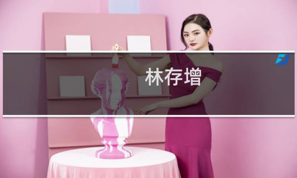林存增(关于林存增的简介)图片