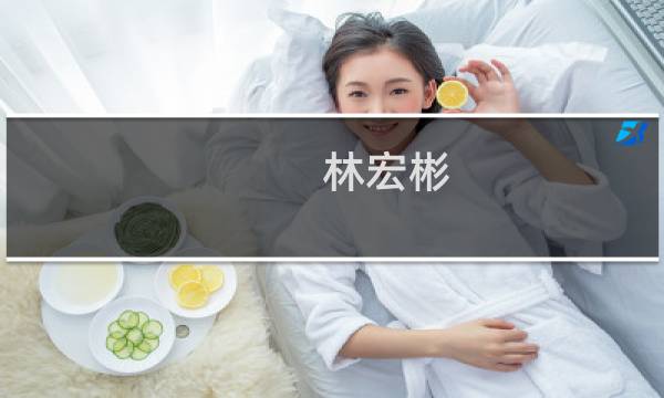 林宏彬(关于林宏彬的简介)图片