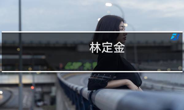 林定金(关于林定金的简介)图片
