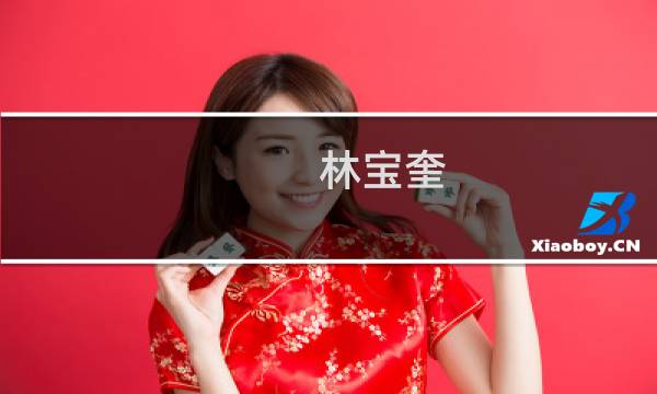 林宝奎(关于林宝奎的简介)图片