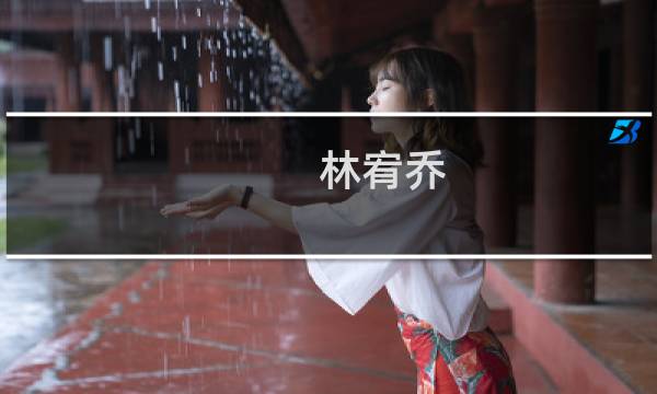 林宥乔(关于林宥乔的简介)图片