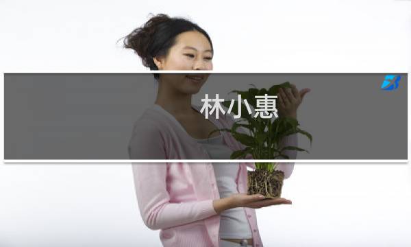 林小惠(关于林小惠的简介)