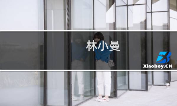 林小曼(关于林小曼的简介)图片