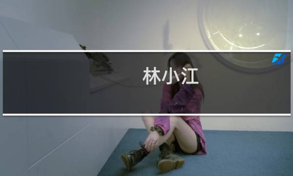 林小江(关于林小江的简介)图片