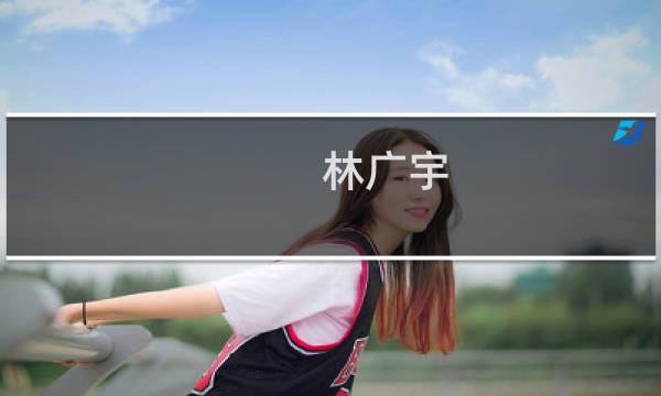 林广宇(关于林广宇的简介)