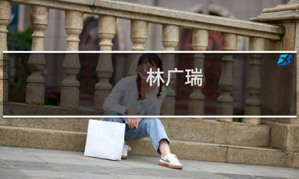 林广瑞(关于林广瑞的简介)