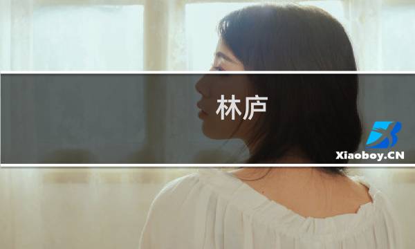 林庐(关于林庐的简介)