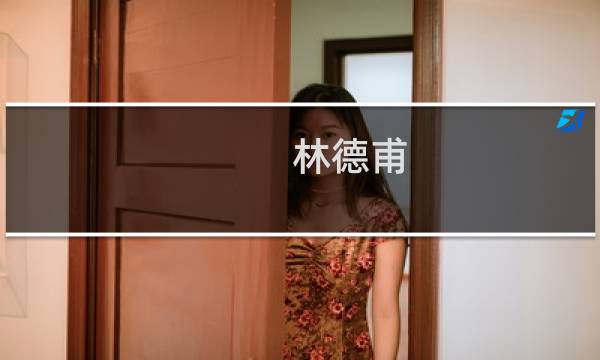 林德甫(关于林德甫的简介)