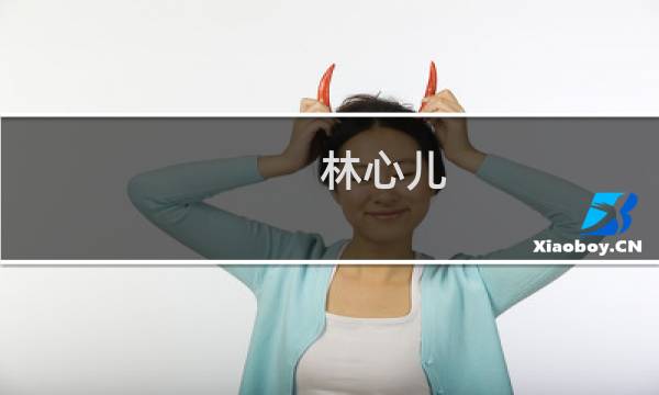 林心儿(关于林心儿的简介)