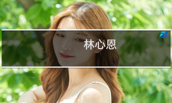 林心恩(关于林心恩的简介)图片