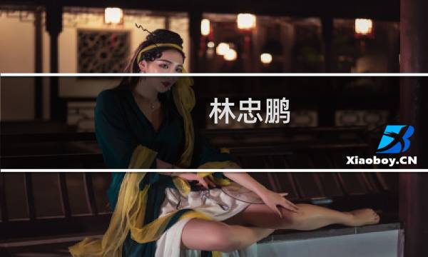 林忠鹏(关于林忠鹏的简介)图片