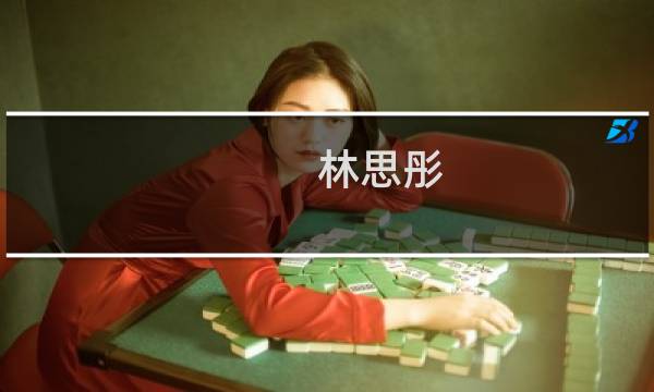 林思彤(关于林思彤的简介)图片