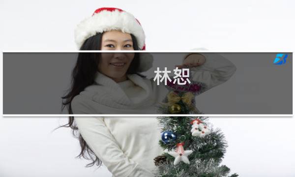 林恕(关于林恕的简介)图片