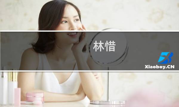 林惜(关于林惜的简介)