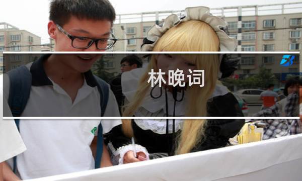 林晚词(关于林晚词的简介)图片