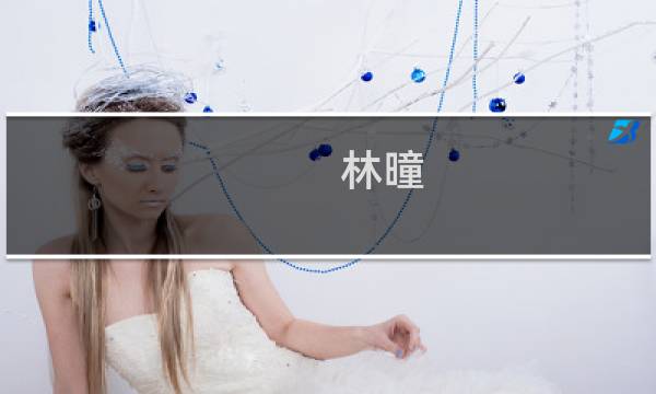 林曈(关于林曈的简介)