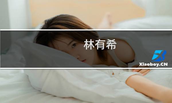 林有希(关于林有希的简介)图片