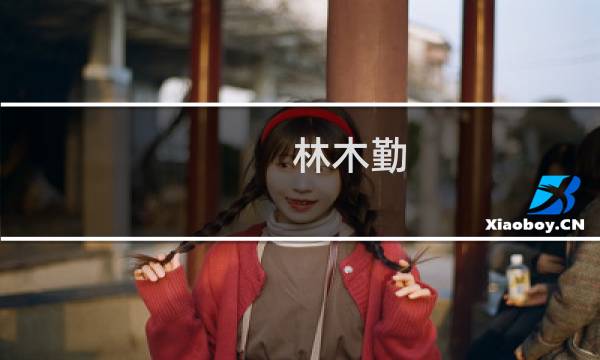 林木勤(关于林木勤的简介)图片