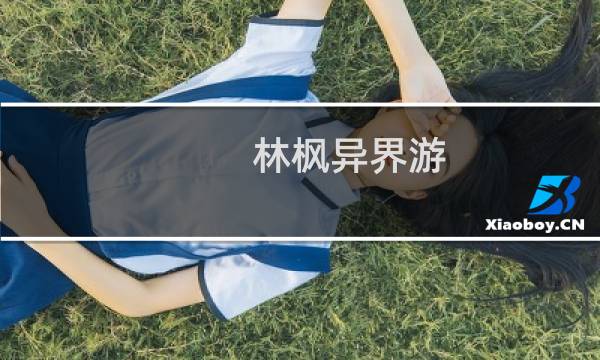 林枫异界游(关于林枫异界游的简介)图片