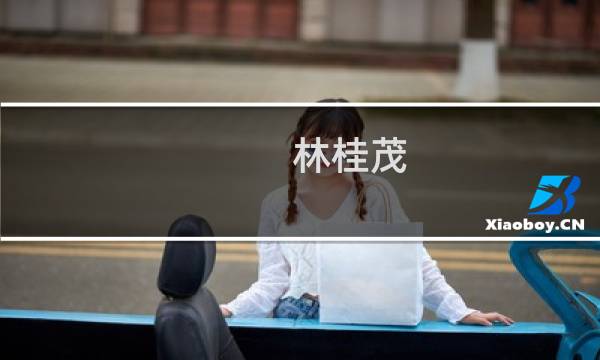 林桂茂(关于林桂茂的简介)