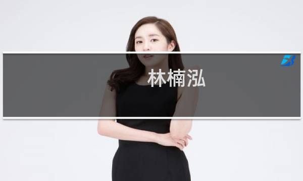 林楠泓(关于林楠泓的简介)