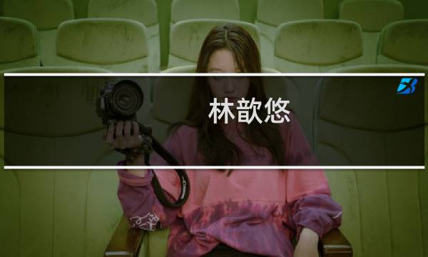 林歆悠(关于林歆悠的简介)图片