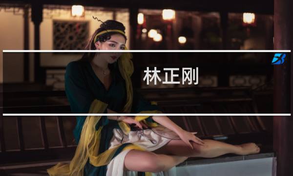 林正刚(蝴蝶劫中林正刚和姚静结局?)
