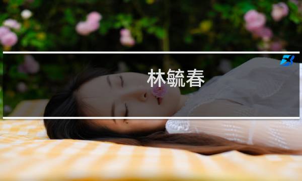 林毓春(关于林毓春的简介)图片