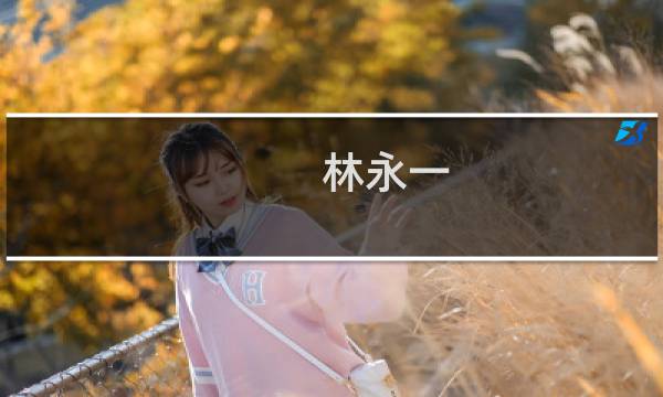 林永一(关于林永一的简介)图片