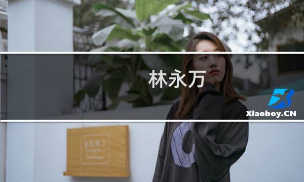 林永万(关于林永万的简介)图片