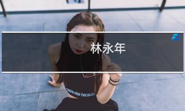 林永年(关于林永年的简介)