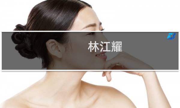 林江耀(关于林江耀的简介)