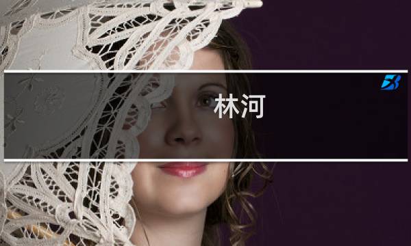 林河(关于林河的简介)图片