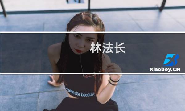 林法长(关于林法长的简介)图片