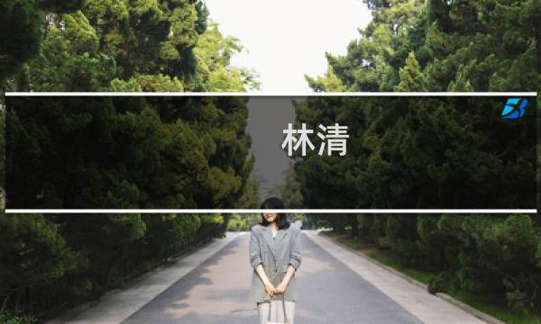 林清(关于林清的简介)图片