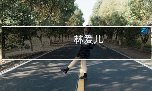 林爱儿
