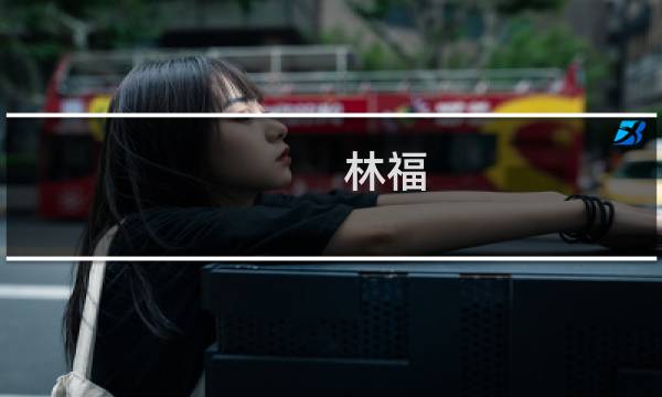 林福(关于林福的简介)