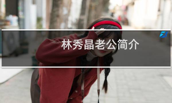 林秀晶老公简介（林秀晶电影）图片