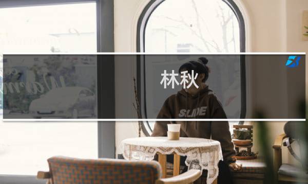 林秋(关于林秋的简介)图片