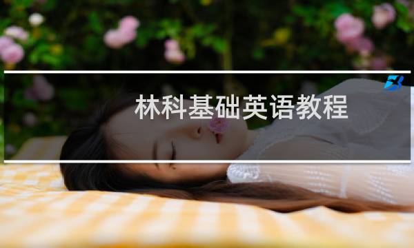 林科基础英语教程(关于林科基础英语教程的简介)