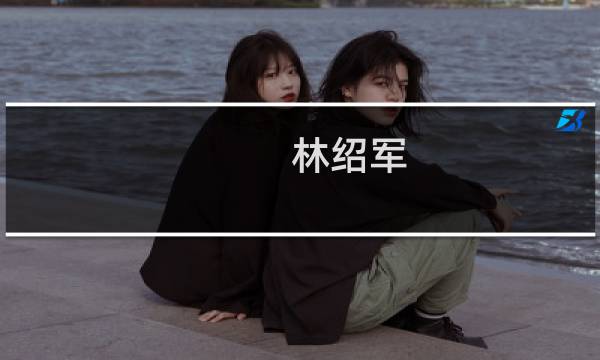 林绍军(关于林绍军的简介)