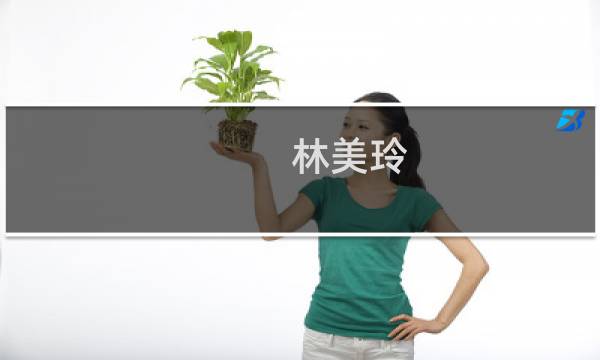 林美玲图片