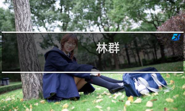 林群(滨州学院理学院怎么样?设有哪些专业? 申请方)