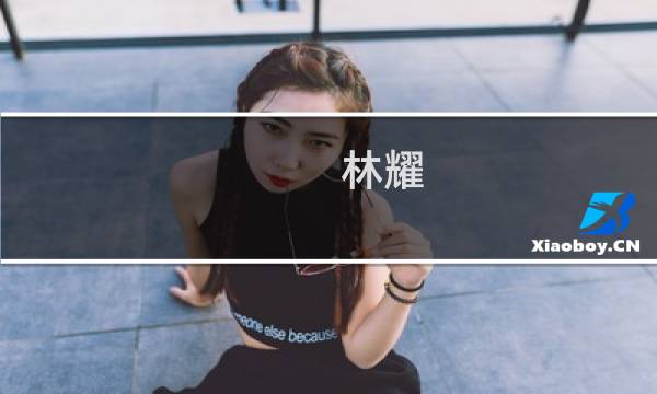 林耀(关于林耀的简介)图片