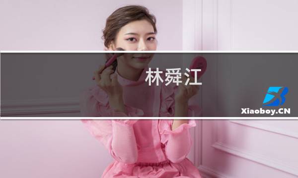 林舜江(关于林舜江的简介)图片