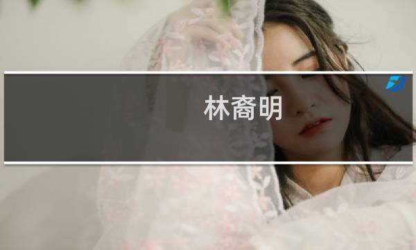 林裔明(关于林裔明的简介)图片