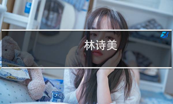 林诗美(关于林诗美的简介)图片
