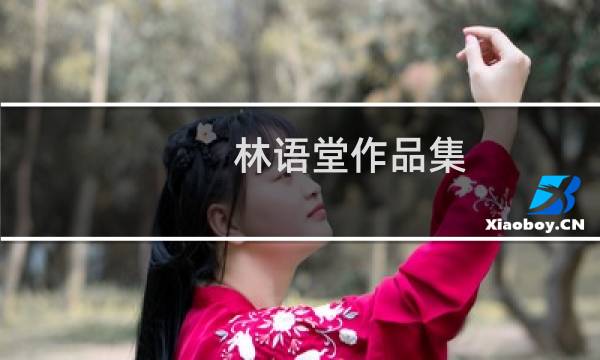 林语堂作品集：唐人街(关于林语堂作品集：唐人街的简介)图片